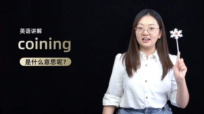 [图]单词讲解：coining 是什么意思？