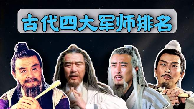 [图]古代四大军师都有谁？诸葛亮只能排第四，刘伯温榜上有名！