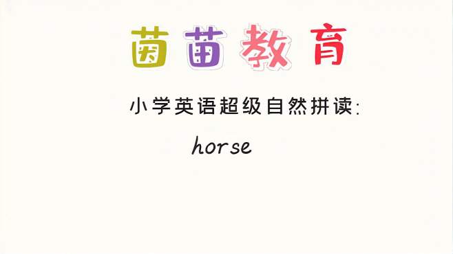 [图]小学英语单词四年级下册英语unit4单词学习：horse