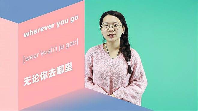 [图]wherever you go词组的意思