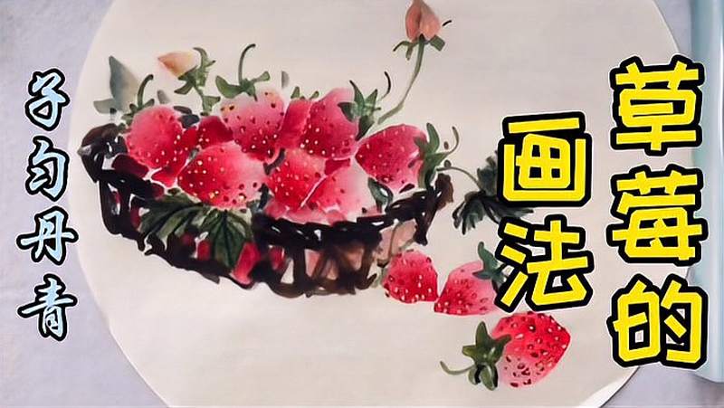 国画草莓的写意画法