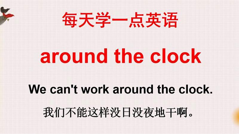 学英语 Around The Clock啥意思 今天的英语告诉你 轻松学英语 好看视频