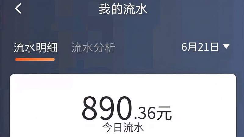 昨天滴滴真给力小丁流水拉了890元大家感觉怎么样