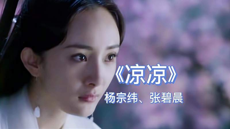 张碧晨、杨宗纬合唱歌曲(凉凉)歌词凄凉动听,音乐,流行音乐,好看视频