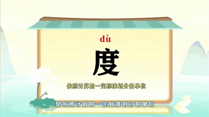 “度”字的读音、笔顺、释义,以及组词、造句的技巧,教育,在线教育,好看视频