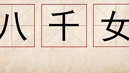 奇妙的汉字 土 女 土 组成一个汉字 一般人还就猜不出来 好看视频