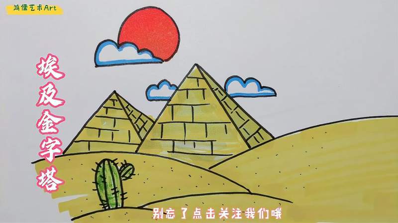 儿童画埃及金字塔简笔画法简单易学哦