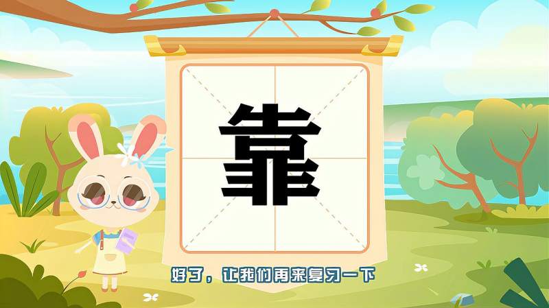 带你认识“靠”字的读音、笔顺、释义,母婴育儿,早期教育,好看视频