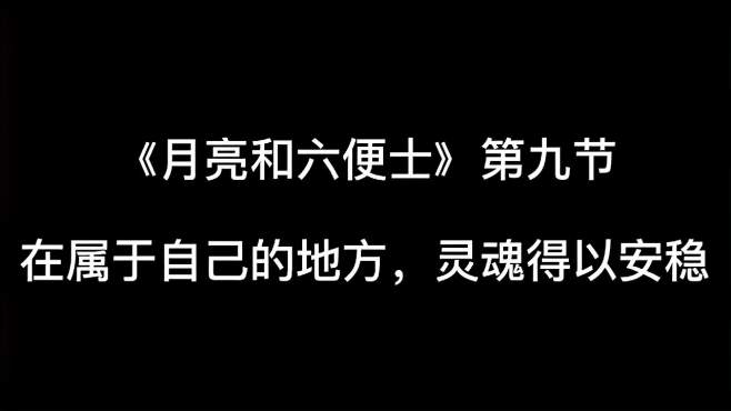 [图]《月亮和六便士》解读：主人公生命最后那几年