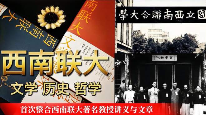 [图]《西南联大通识课》：首次整合文学、历史、哲学教授讲义与文章