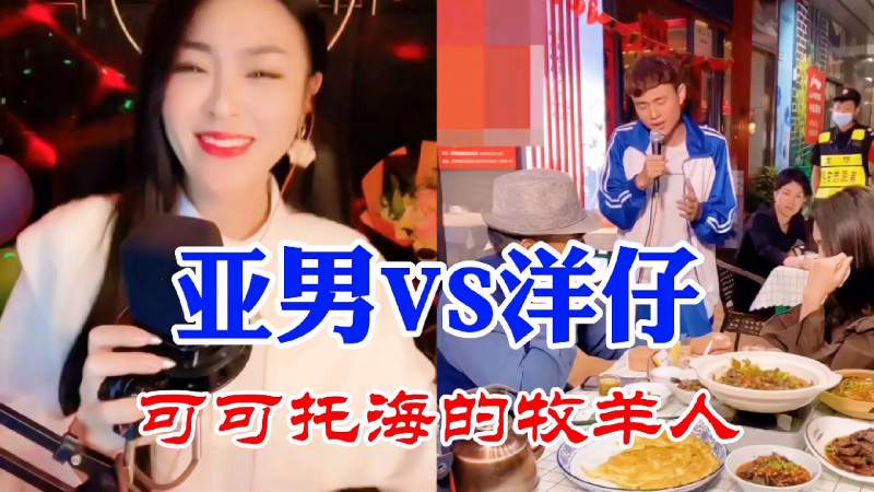 亚男大战洋仔可可托海牧羊人网红洋仔到底是真唱还是对口型