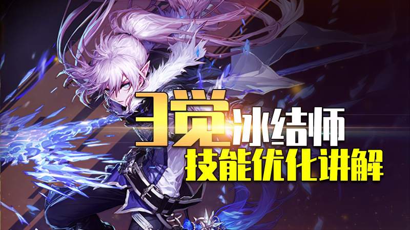 dnf韩服冰结师三次觉醒技能优化讲解三觉照搬剑神技能动作