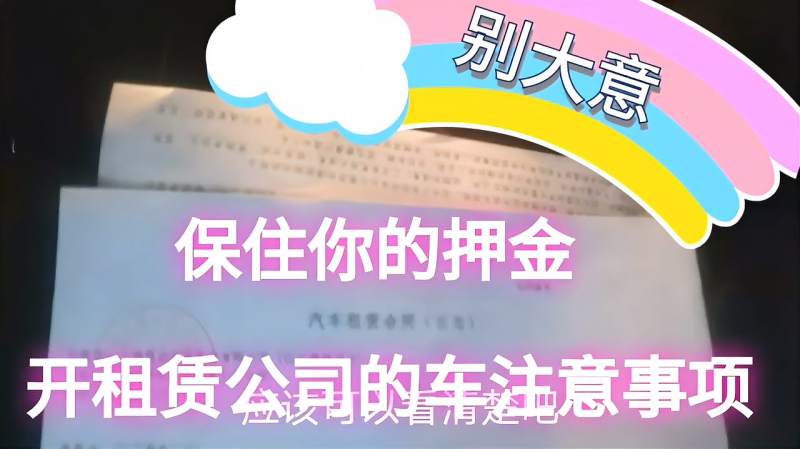 上海跑滴滴,开租赁公司的车注意事项,新手必看!保住自己的押金