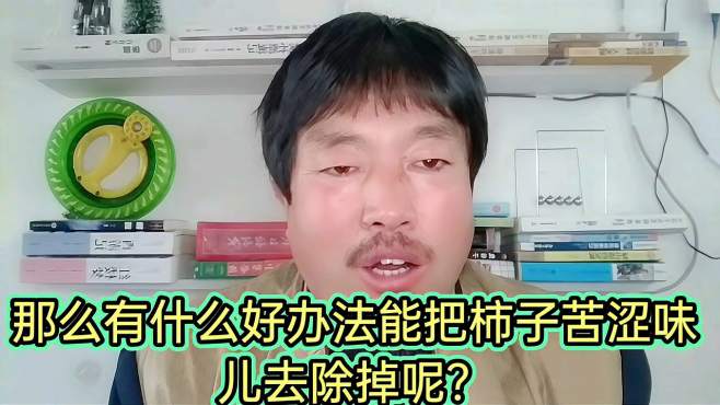 [图]柿子苦涩咋办？用一个巧办法轻松快速去苦涩味，口感甜甜的！