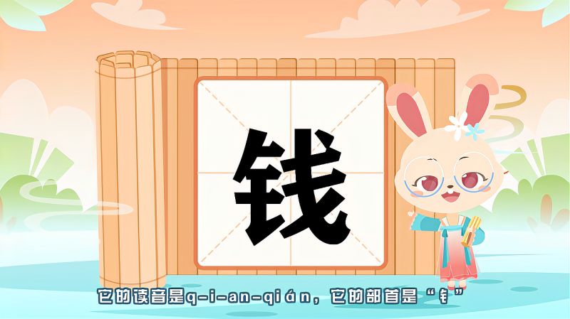 “钱”字的读音、笔顺、释义,以及组词、造句的技巧,母婴育儿,早期教育,好看视频