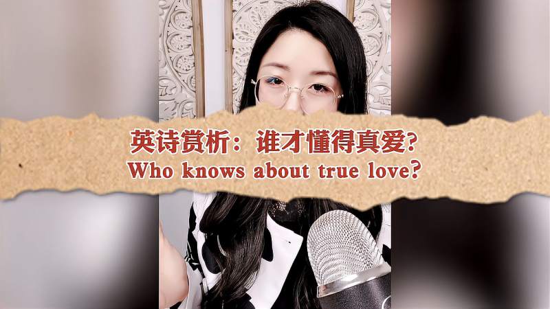 陈芳谊关于真爱的诠释英文小诗