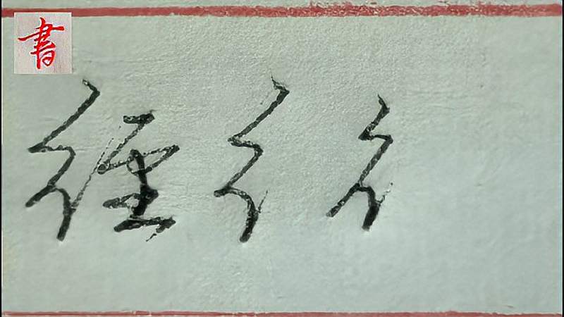 “经”字这样书写漂亮并且美观,文化,艺术,好看视频