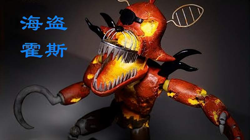 玩具熊的午夜后宫海盗霍斯进化成凋零怪物海盗霍斯