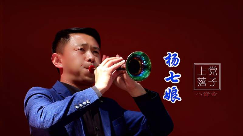 武乡胡小龙艺术团吹奏上党落子杨七娘选段