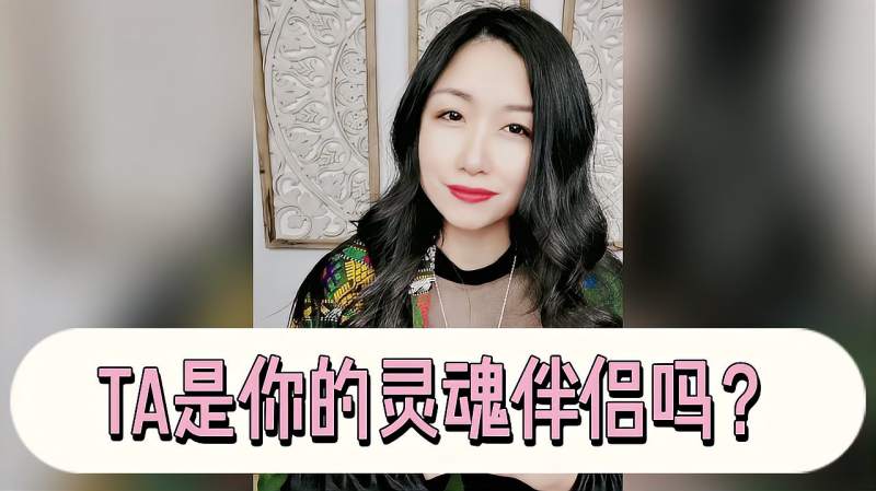 陈芳谊灵魂伴侣的几大特征