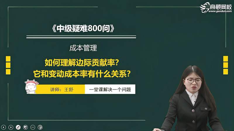 中级会计师之如何理解边际贡献率?它和变动成本率有什么关系?