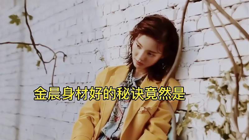 金晨说保持身材的秘诀李斯丹妮眼睛瞪得大张含韵说技能分一半