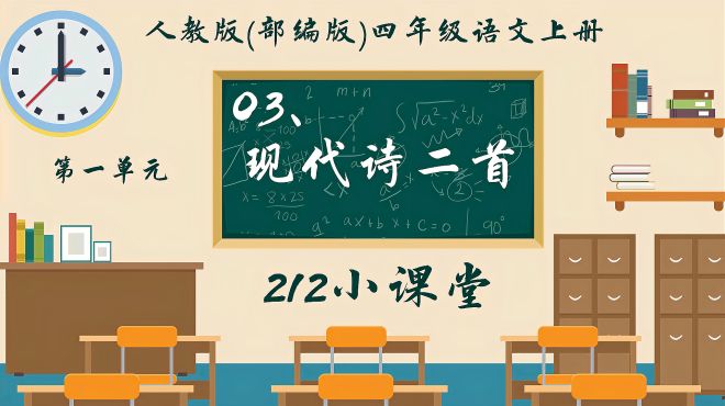 [图]「微课堂」统编四年级语文（上册）第3课《现代诗二首》