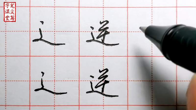 行楷走之底的写法，和楷书写法有相似之处但显得更加灵动潇洒！,文化,艺术,好看视频