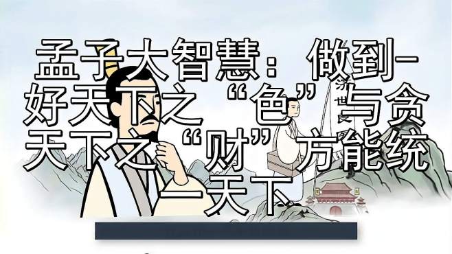 [图]孟子大智慧：做到-好天下之“色”与贪天下之“财”方能统一天下