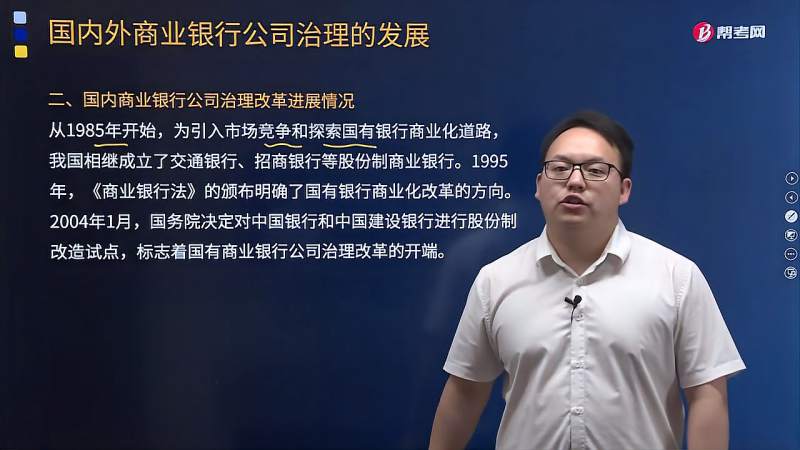 听李开源老师视频详解国内外商业银行公司治理的发展是怎样的