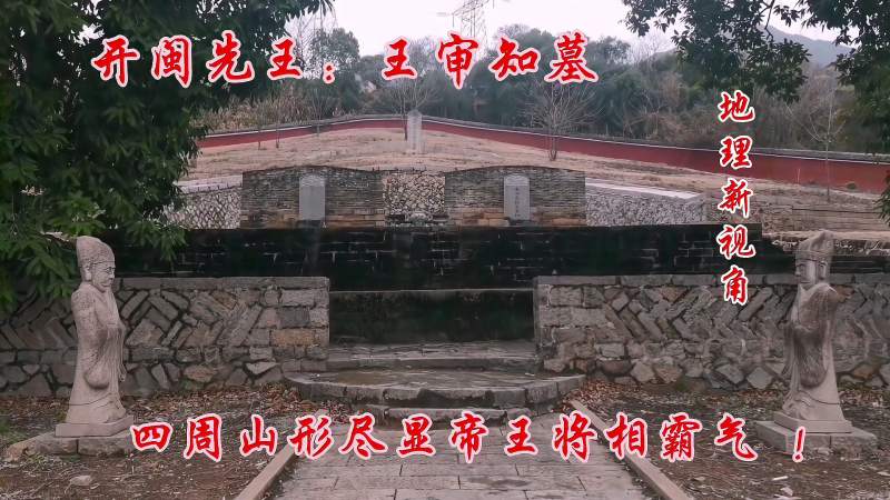 福建闽王王审知墓地形独特的唐朝古墓王者风范一览无余
