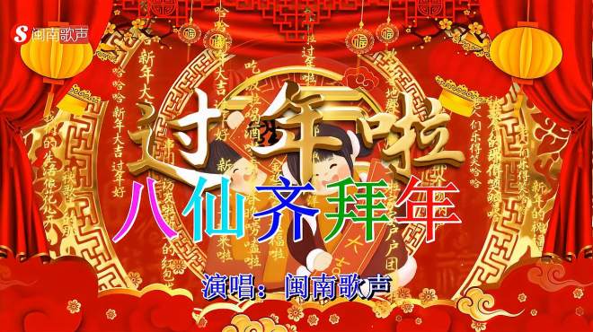 [图]演唱一首《八仙齐拜年》祝您四面八方祥光照！好事连双！大吉大利