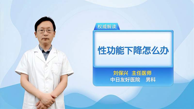 男性性功能下降怎么办该如何治疗(男性性功能下降怎么办该如何治疗用
