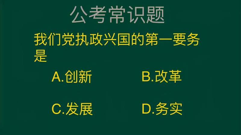 公务员考试题:我们党执政兴国的第一要务是什么?这题正确率不高,教育,考试周边,好看视频