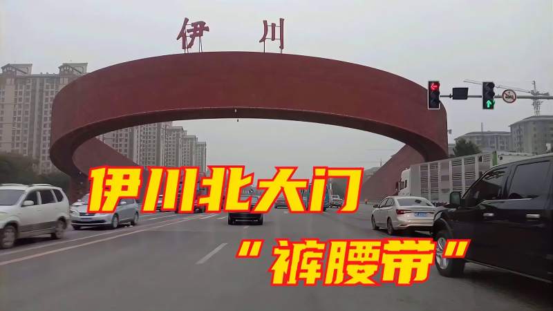河南伊川县北大门外形就像裤腰带是河南最奇葩的建筑了吧