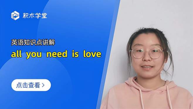 [图]英语知识点讲解 all you need is love