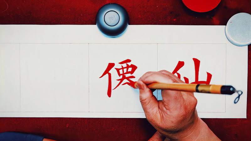 《扶澜欧体课堂》01 “仙”字的三种写法,“仙”有没有繁体?,文化,艺术,好看视频