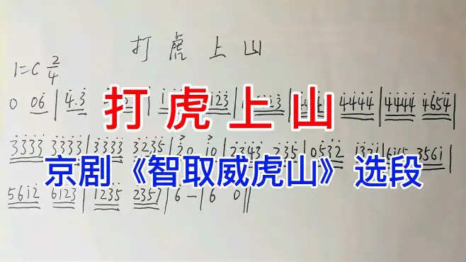 [图]京剧名段《打虎上山》唱谱学习，现代京剧《智取威虎山》选段