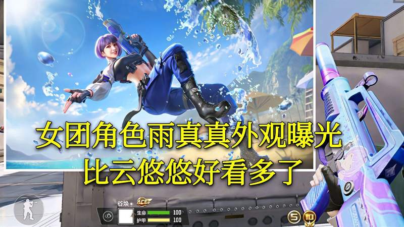 cf手游女团角色雨真真外观曝光比云悠悠好看多了