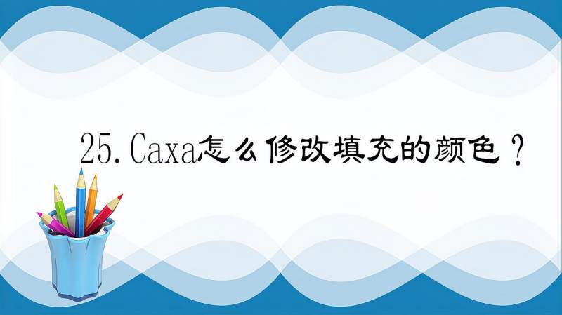 25.Caxa怎么修改填充的颜色?