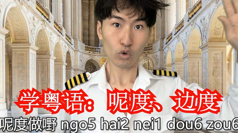 广东粤语中的呢度和边度是什么意思?学粤语的来,搞笑,恶搞整蛊,好看视频