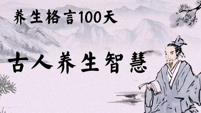 [图]养生格言100天，学习古人养生智慧