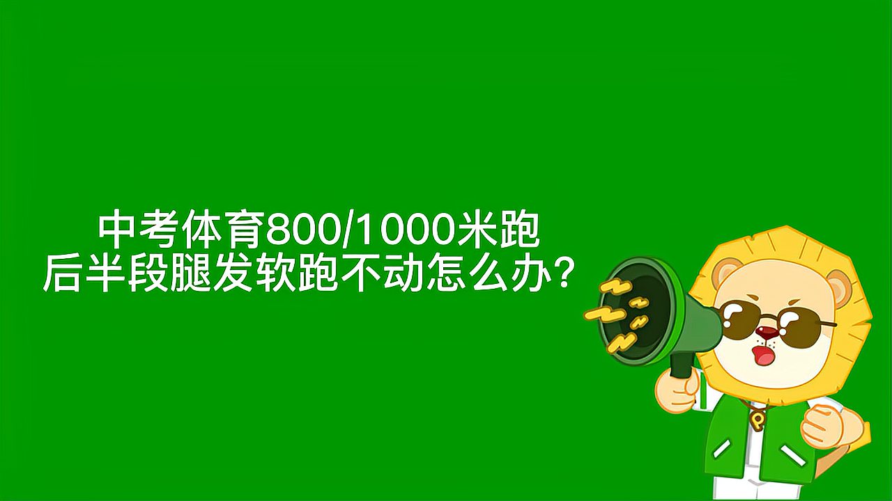 800/1000米跑后半段腿发软，跑不动怎么办？