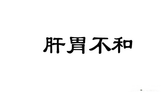 肝胃不和是怎麼回事?怎麼調理好?