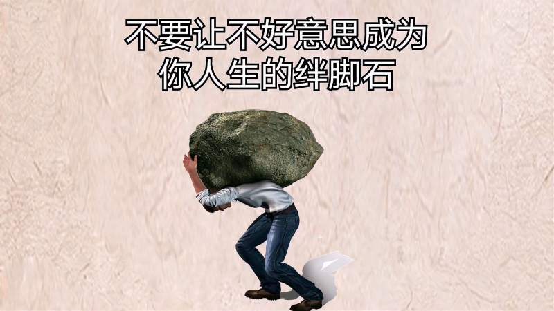 不要让不好意思成为你人生的绊脚石,情感,人生导师,好看视频