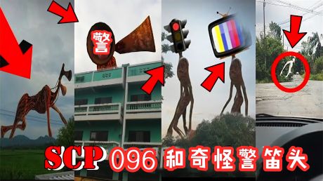 拍下多个版本的警笛头,居然scp-096也在其中