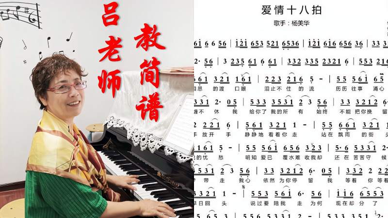 吕老师教简谱《爱情十八拍》,音乐,音乐综合,好看视频