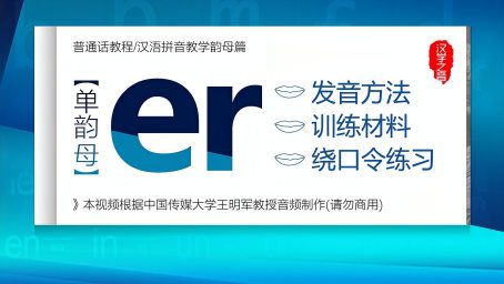 「汉语拼音轻松学」复韵母ui的识记、发音