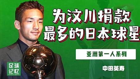 曾经的亚洲第一人中田英寿 为汶川捐款最多的日本球星 好看视频 曾经的亚洲第一人中田英寿 为汶川捐款最多的日本球星 好看视频