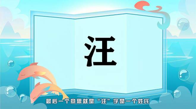 [图]“汪”字的读音、笔顺、释义，以及组词、造句的技巧